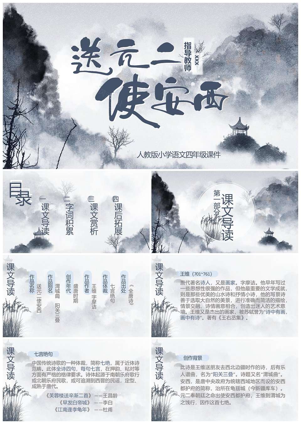 中国风小学语文四年级课件送元二使西安PPT模板(图1)